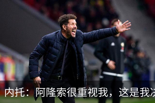 内托：阿隆索很重视我，这是我决定留队的关键