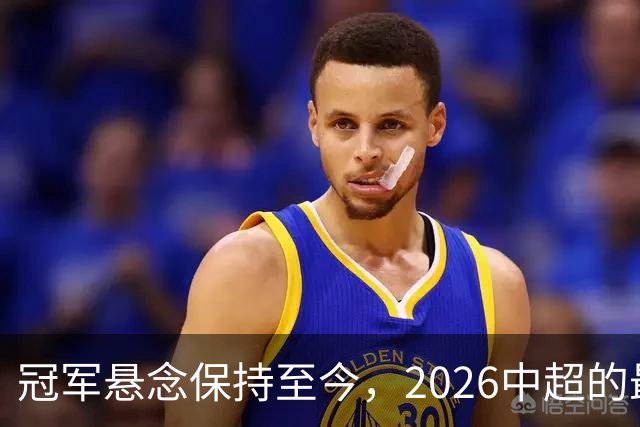 冠军悬念保持至今，2026中超的最大“惊喜”