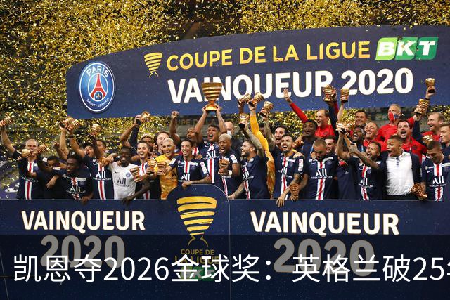 凯恩夺2026金球奖：英格兰破25年魔咒，梅西第五引时代争议