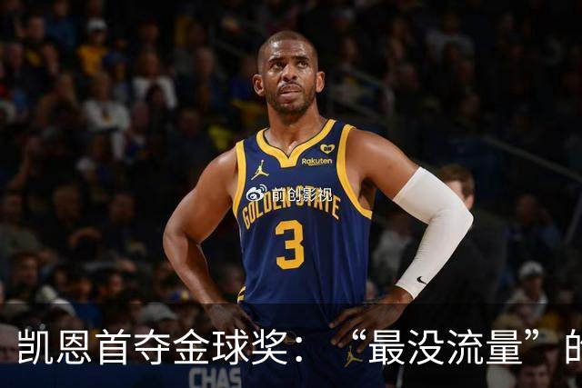 凯恩首夺金球奖：“最没流量”的顶级球员，让金球奖回归纯粹