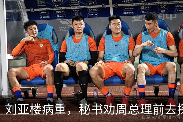 刘亚楼病重，秘书劝周总理前去探望，总理却坚决表示不会再去看他了