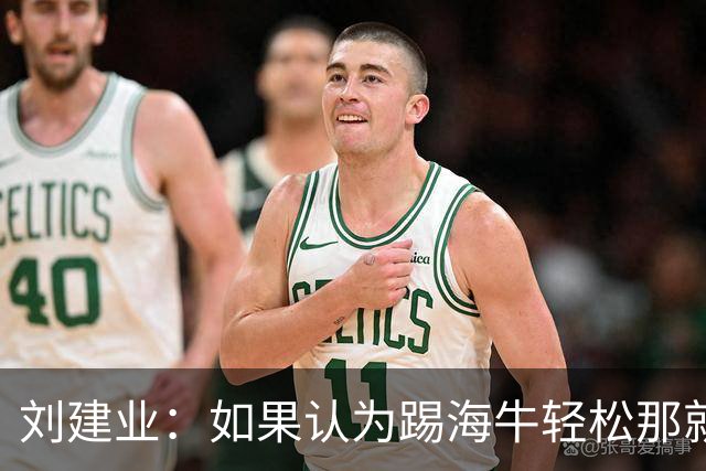 刘建业：如果认为踢海牛轻松那就会被惩罚；希望理解成绩起伏