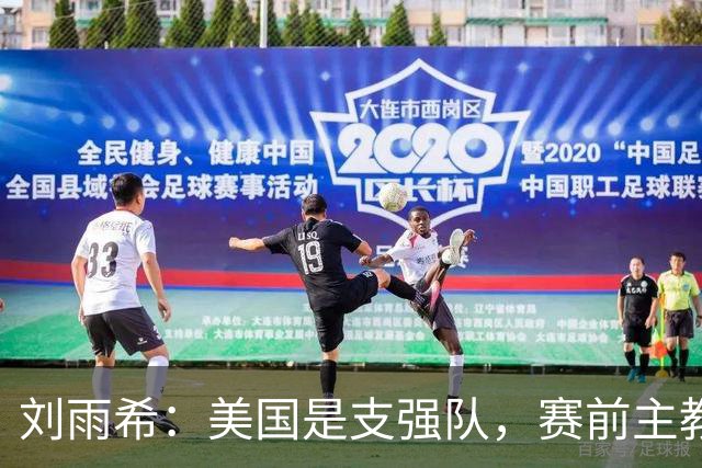 刘雨希：美国是支强队，赛前主教练告诉我们要相信相信的力量