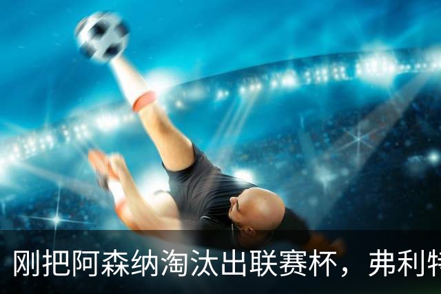 刚把阿森纳淘汰出联赛杯，弗利特伍德主帅做客播客聊庆祝