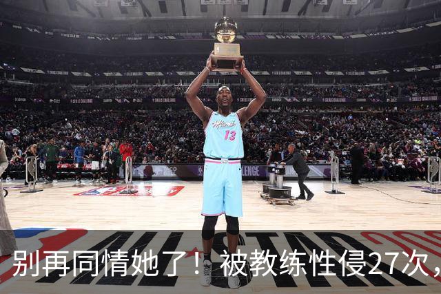 别再同情她了！被教练性侵27次，却在奥运赛场把队友撞出赛道