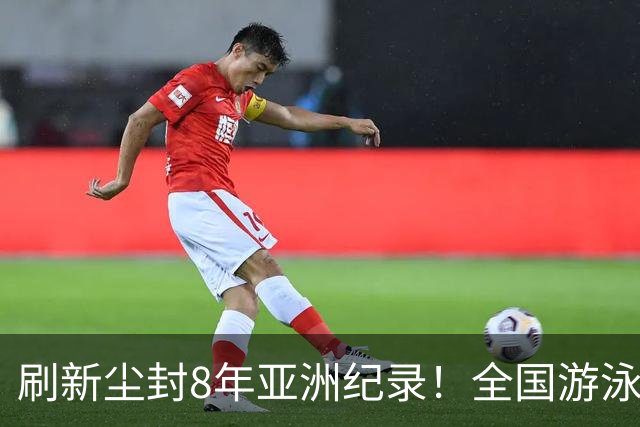 刷新尘封8年亚洲纪录！全国游泳锦标赛：徐嘉余100仰48秒77夺金