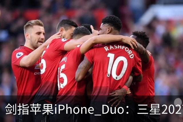 剑指苹果iPhone Duo：三星2027最豪华折叠手机阵容曝光，共计6款