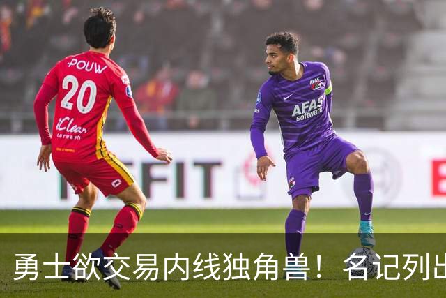 勇士欲交易内线独角兽！名记列出三大潜在目标，一人最适配