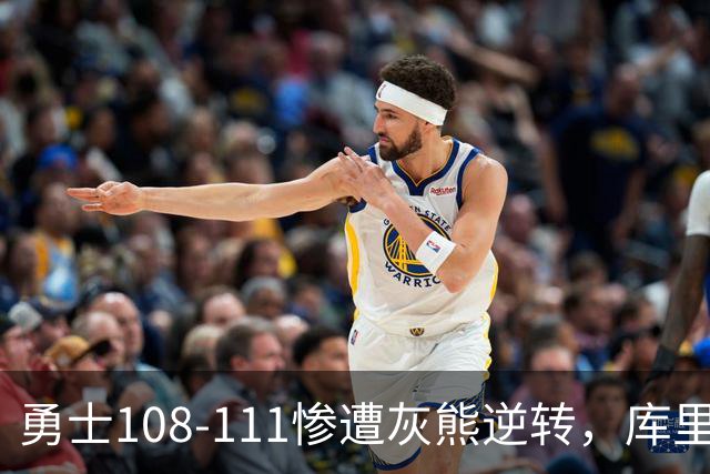 勇士108-111惨遭灰熊逆转，库里24分，布泽尔25+13+6