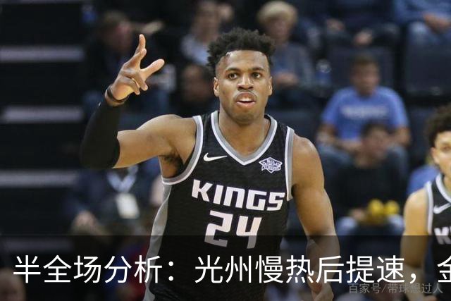 半全场分析：光州慢热后提速，金泉尚武领先优势稳吗？