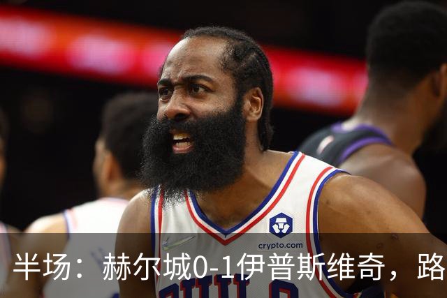 半场：赫尔城0-1伊普斯维奇，路易斯破门