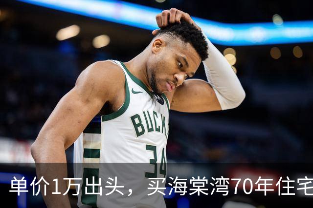 单价1万出头，买海棠湾70年住宅？这个项目，堪比杀猪盘！