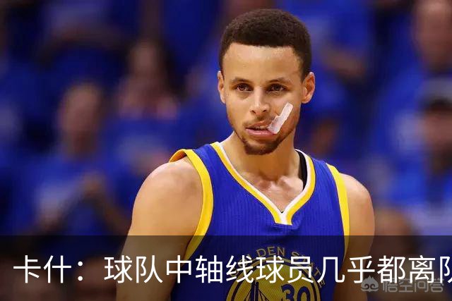 卡什：球队中轴线球员几乎都离队了，但我觉得新援都很有实力