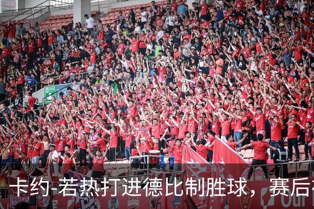 卡约-若热打进德比制胜球，赛后在社媒上嘲讽米内罗竞技