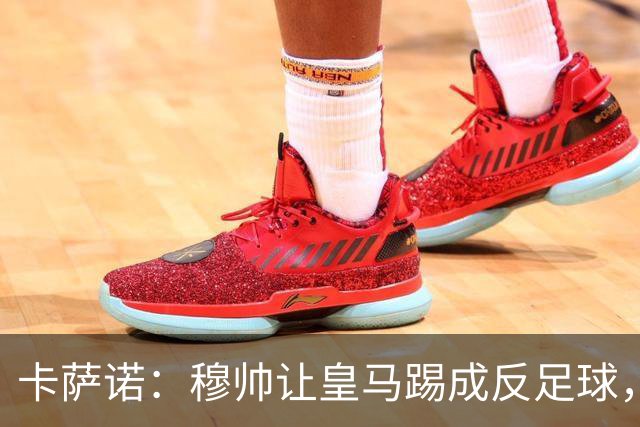 卡萨诺：穆帅让皇马踢成反足球，无法接受皇马踢得像那不勒斯