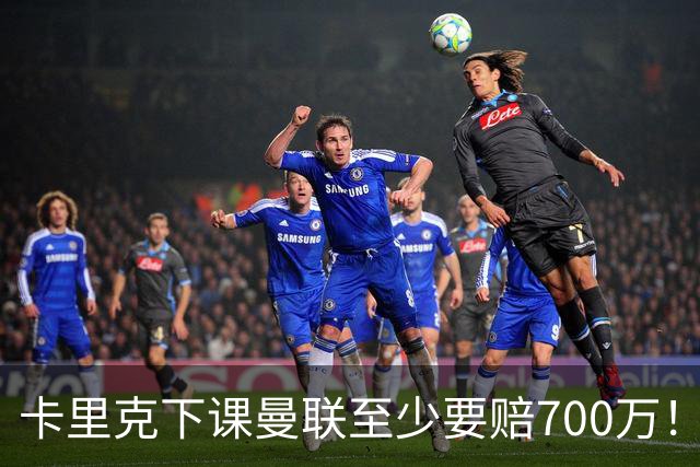卡里克下课曼联至少要赔700万！解雇教练浪费近1亿，名帅又爱又恨