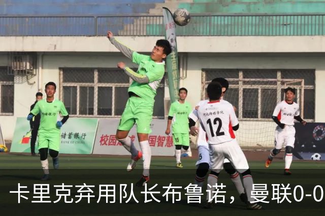 卡里克弃用队长布鲁诺，曼联0-0闷平伯恩茅斯陷40年最差开局