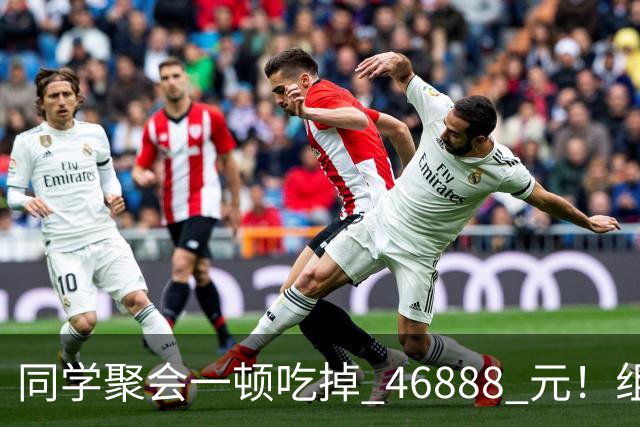 同学聚会一顿吃掉 46888 元！组织者提出AA被围攻，18人集体起诉