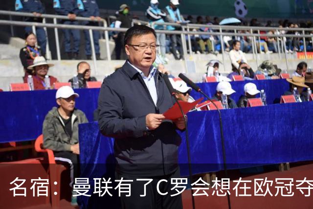名宿：曼联有了C罗会想在欧冠夺冠 没他红魔很悬