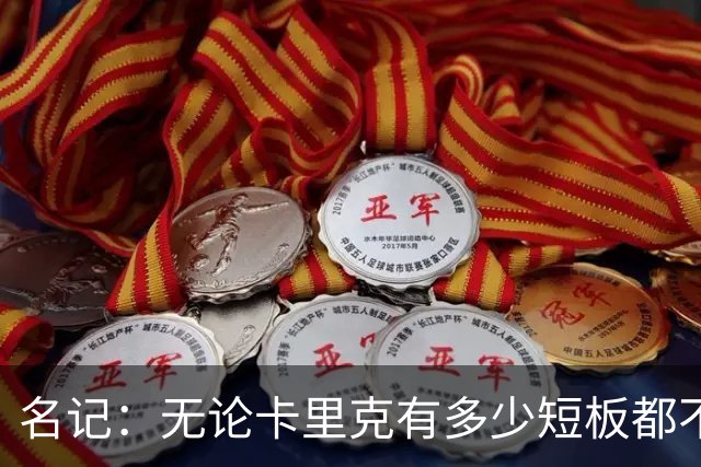 名记：无论卡里克有多少短板都不是问题所在，暂时留任是好事