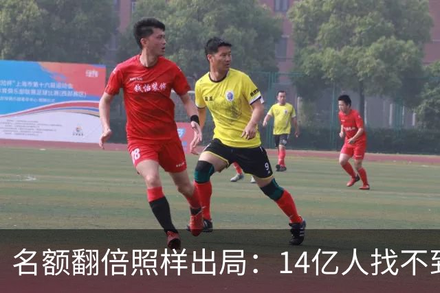 名额翻倍照样出局：14亿人找不到23个世界杯球员，阿斯报都在笑！