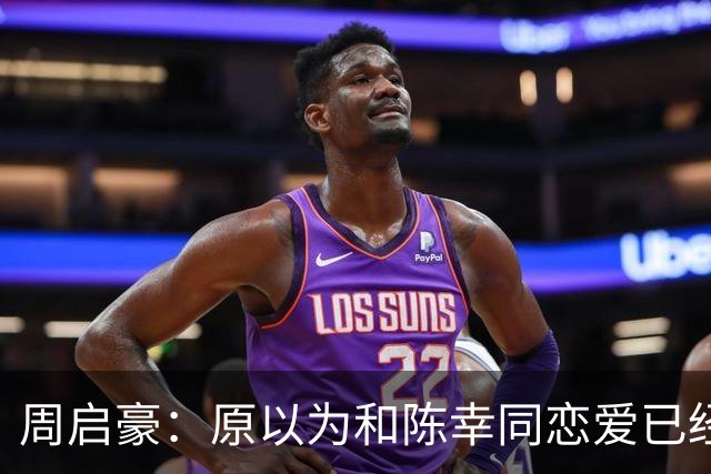 周启豪：原以为和陈幸同恋爱已经够幸福，没想到如今幸福又升级了