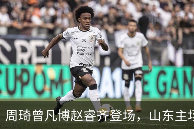 周琦曾凡博赵睿齐登场，山东主场迎北京大名单出炉