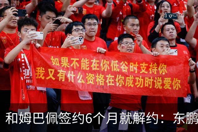 和姆巴佩签约6个月就解约：东鹏这笔代言费，到底亏了多少