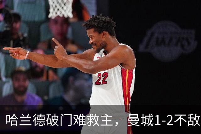 哈兰德破门难救主，曼城1-2不敌维拉，遭遇赛季英超首败