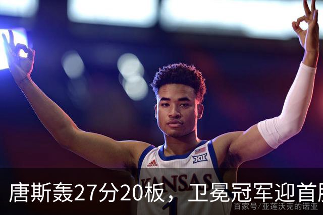 唐斯轰27分20板，卫冕冠军迎首胜！东部头名完败，布伦森16次罚球