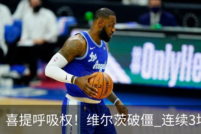 喜提呼吸权！维尔茨破僵 连续3场有进球/助攻 此前身价暴跌5500万