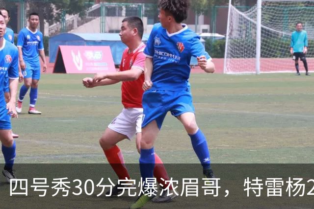 四号秀30分完爆浓眉哥，特雷杨25+4+9，奇才力克公牛终结5连败