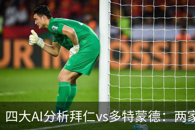 四大AI分析拜仁vs多特蒙德：两家看好平局，两家支持主胜