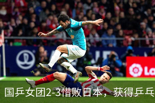 国乒女团2-3惜败日本，获得乒乓球亚锦赛女团亚军