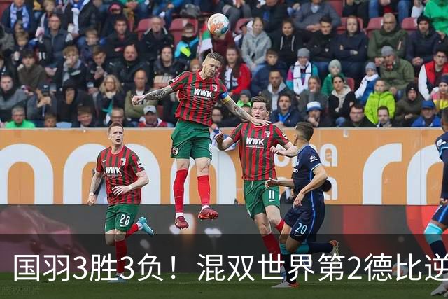 国羽3胜3负！混双世界第2德比逆转险翻车，女双6号种子1轮游！