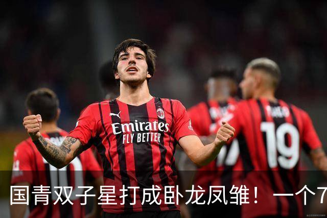 国青双子星打成卧龙凤雏！一个7中0，另一个也是7中0，这下露馅了吧