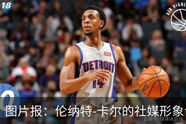 图片报：伦纳特-卡尔的社媒形象让拜仁高层不满