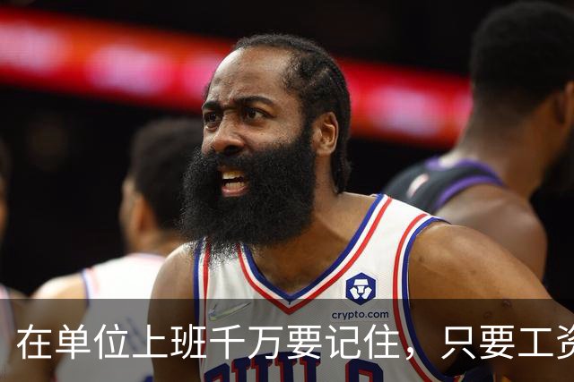 在单位上班千万要记住，只要工资每月按时发放，岗位没人动，待遇没减，就不要太在意其他，好好上班