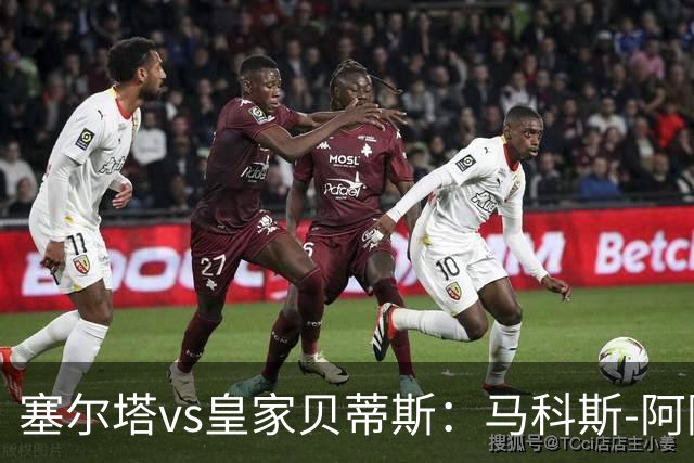 塞尔塔vs皇家贝蒂斯：马科斯-阿隆索、莫里巴首发，安东尼、伊斯科出战