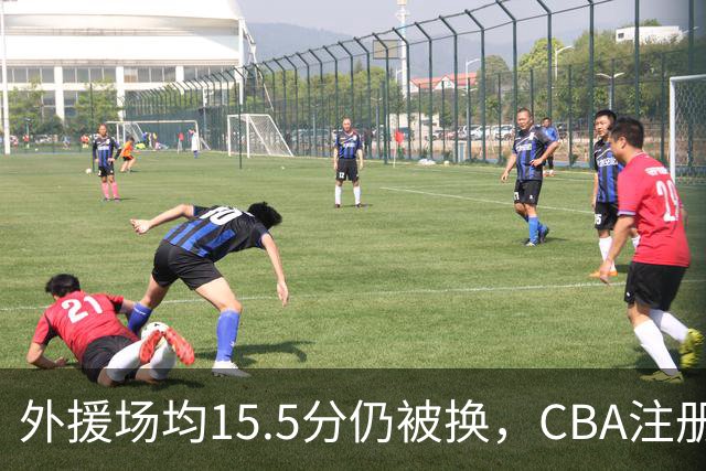 外援场均15.5分仍被换，CBA注册缩至6人次逼各队算账