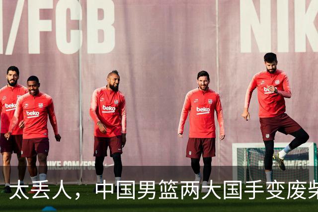 太丢人，中国男篮两大国手变废柴，郭士强选人被质疑，真该请杜锋