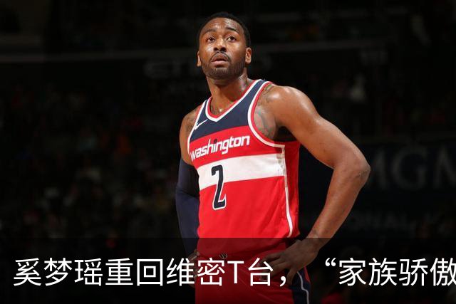 奚梦瑶重回维密T台，“家族骄傲”这四个字，听着体面，其实扎心