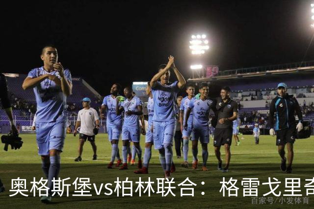 奥格斯堡vs柏林联合：格雷戈里奇、阿尔扬-伊布拉希莫维奇首发，汤姆-罗特、郑优营出战