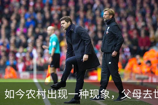 如今农村出现一种现象，父母去世，出嫁女儿，也要承担部分开支
