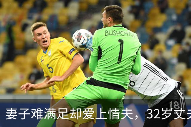 妻子难满足却爱上情夫，32岁丈夫不肯离，2011年妻子联合情夫杀丈夫