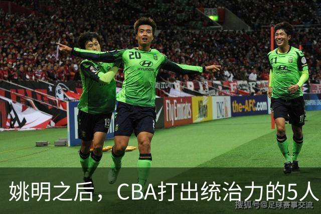 姚明之后，CBA打出统治力的5人盘点！易建联第二