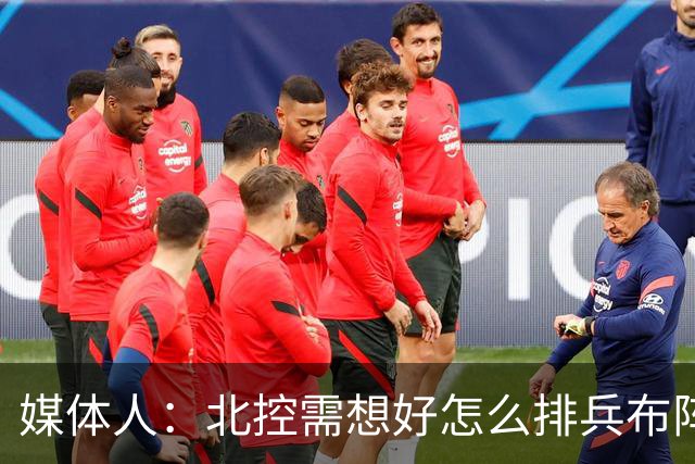 媒体人：北控需想好怎么排兵布阵 和冠军级别球队的差距太明显了