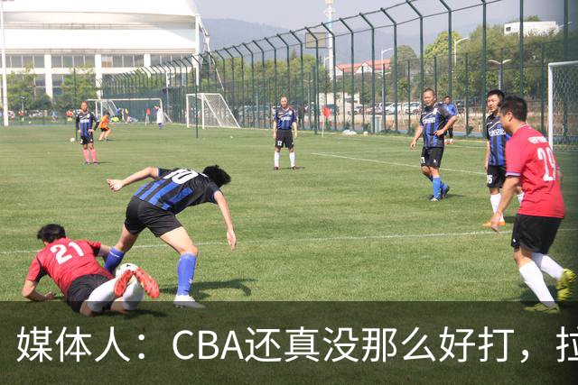 媒体人：CBA还真没那么好打，拉塞尔需要摸明白这个联赛