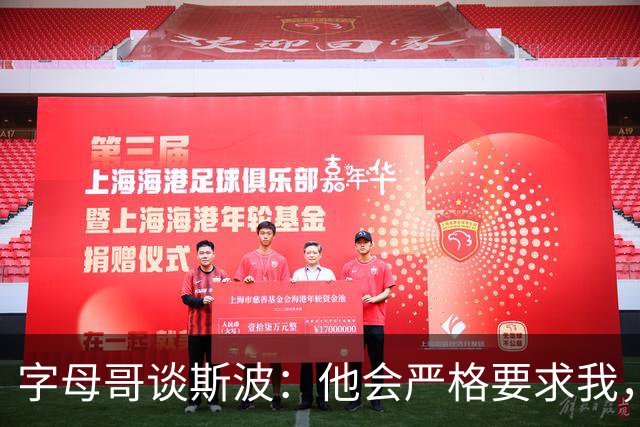 字母哥谈斯波：他会严格要求我，我愿意听从他的指引