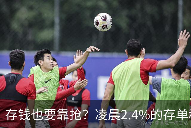 存钱也要靠抢？凌晨2.4%的存单秒没！银行没明说：存款已有两个价